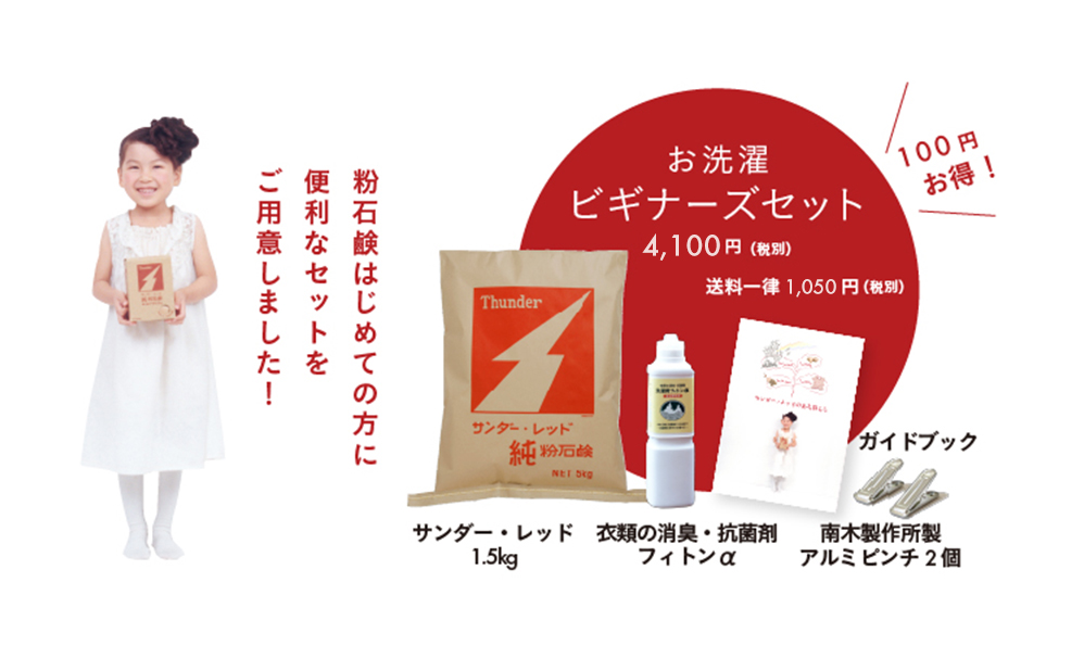 お洗濯ビギナーセット